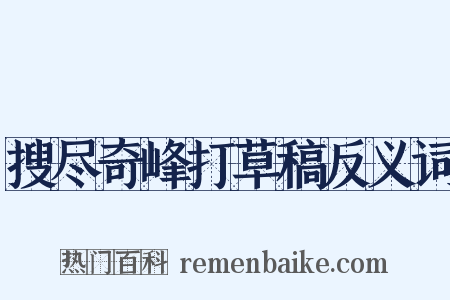 搜尽奇峰打草稿反义词是什么意思的图片